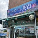 강릉 : 경포호수 근처 오징어물회 맛집 / 여수횟집 🐟
