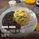 남해 짜장면 중식당 중국집 일품각 방문 후기