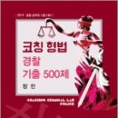 ( 장진형법 )2019 코칭 형법 경찰 기출 500제,장진,새흐름 이미지