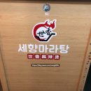 [천호]세향 마라탕(비건 마라샹궈, 비건 꿔바로우) 짱맛 후기!