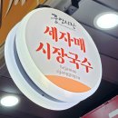 세자매국수 이미지