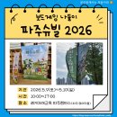 [좋은파주] 이번주는 뭐하지? 파주슈빌 2026 [보드게임 나들이] 추천드려요.