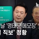 대선 전날 만든 명태균 메모장 파일 입수 윤석열 직보 정황 이미지