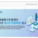 (재)연구개발특구진흥재단테크비즈센터 | [연구개발특구진흥재단]2026년 제2차 직원채용 공고(~7/29)