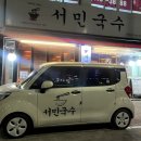 서민고기 포차 | 서민국수 잠실본점ㅣ우동, 국수와 혼술하기 좋은 잠실 삼전역맛집