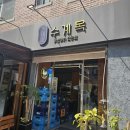 수계옥 이미지