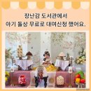 수원 장난감 도서관 행궁점에서 백일상, 돌상 무료 대여 신청하는 방법