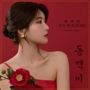 👌RTS🎤⭐류원정 | 동백이 🎵 신곡 🎵 [가사 / lyrics] 👌류원정 RTS▶YouTube 2025. 04. 15. 이미지