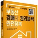 부동산 권리분석의 정석 이미지