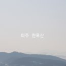 통일동산(3) 달맞이동산 이미지