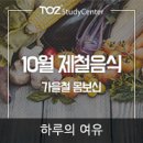 [공유] 10월 제철음식으로 가을철 건강관리하자! 이미지