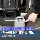 작동주유소 | 겨울철 공기압 경고등 주유소 메이튼 자동차 타이어 공기압주입기 추천