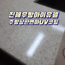 씨유 안심우방아이유쉘점 | 진해 싱크대상판연마 UV코팅 우방아이유쉘 칸스톤 작업후기