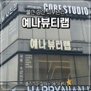 예나뷰티랩 | 울산 삼산동 피부관리 예나뷰티랩 플라즈마 미백 모공관리