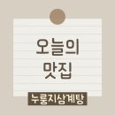 누룽달누룽지삼계탕 이미지
