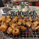 대명로 | 대구 막창 추천 구공탄막창,초벌되어 나오는 통통한 막창과 버섯된장찌개