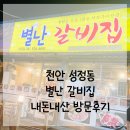 성정동 불타는 깡통 별난 갈비집 내 돈 내산 방문 후기