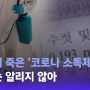 (단독보도) 실험체 죽은 '코로나소독제'실험 정부는 알리지 않아 - JTBC 뉴스룸 이미지