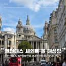 7246 | 런던패스 사용 가능 오디오 가이드 내부 관람 후기 및 관람 포인트 성 바울로 세인트 폴 대성당