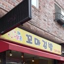 해맑은 꼬마김밥 이미지