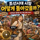 조선시대 시장은 어떻게 돌아갔을까?｜보부상과 장터로 보는 옛날 경제 이야기