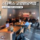 원당역(3호선) | 스타벅스 원당역점 신상 오픈 카페 주차 분위기 후기