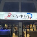 오징어나라영종 | [영종 하늘도시] 현지인 맛집 오징어나라 내돈내산 리뷰