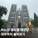 요셉 | 하노이 성요셉대성당｜역사부터 내부 분위기까지 둘러보기 후기