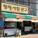 형제문구;서점 이미지