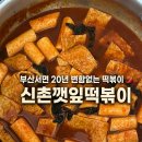 신촌떡볶이 | [떡볶이 밀키트 추천 ❤️] 매콤한🌶️ 진한 고추장 양념 떡볶이✨, 신촌깻잎떡볶이 후기❗️(캠핑 밀키트 추천 ✅)