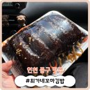 [인청 중구 맛집] 연안부두로 낚시 갈 땐! &#39;최가네꼬마김밥&#39;