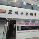 고씨네순대 | 안양시 인덕원 내장 무제한 고씨네순대국 맛집 후기