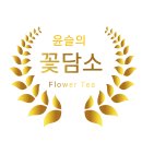 산야초꽃차 소믈리에 교육과정