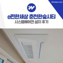 한숲 | e편한세상 춘천한숲시티 삼성 시스템에어컨 설치 후기
