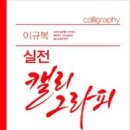 캘리그라피 실무 이미지