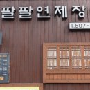 팔팔연제장어 이미지