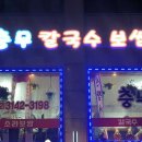 충무칼국수보쌈 이미지