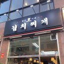 철순이네김치찌개 이미지