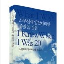 ﻿스무살에 알았더라면 좋았을 것들--티나 실리크 지음/이수경옮김--엘도라도(2010) 이미지