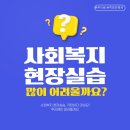 사회복지현장실습(시간제등록)120시간/160시간 | 사회복지 현장실습, 많이 어려울까요?ㅣ자주 묻는 질문 모음, 사회복지 현장실습 난이도