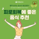 피로회복에 좋은 음식 추천! 이미지