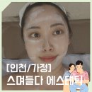 메가원탑PC방(청라점) | 인천청라피부관리 &#39;스며들다 에스테틱&#39; 아크블랜드(잡티제거, 주근깨제거, 기미제거, 여드름압출...