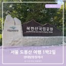 도봉산여행 북한산생태탐방원 도봉산두부 신애 콩나물국밥 아침식사