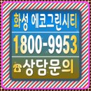 북부경로당 | 화성시청역 더리브 에코그린시티 모델하우스 위치 주소