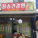 반월건강원
