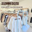 무인14 | 대구 무인아동복 코코베베 침산점 가을느낌 가득한 4살 아이옷 구매후기