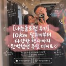 나는 | [나는솔로런 후기] 10km 달리기부터 다양한 행사까지 완벽했던 주말 데이트