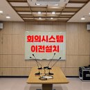평택-100V | 경기도 성남시 사무실 회의실 마이크 및 스피커 이전설치 후기