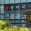 반가 순대국 이미지