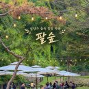 10월31(토) 팔당숲속 팔숲카페로 드라이브 가여.숲속 산책하고 저녁은 하남 들밥집에서~마무리는 한옥카페에서 시월의 마지막 밤을 보내여 이미지